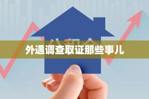 浮梁外遇调查取证那些事儿 浮梁外遇调查取证那些事儿
