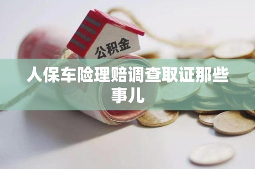 浮梁人保车险理赔调查取证那些事儿