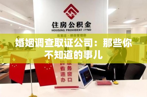 浮梁婚姻调查取证公司：那些你不知道的事儿