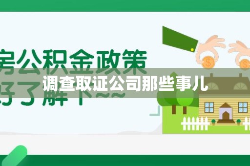 浮梁调查取证公司那些事儿