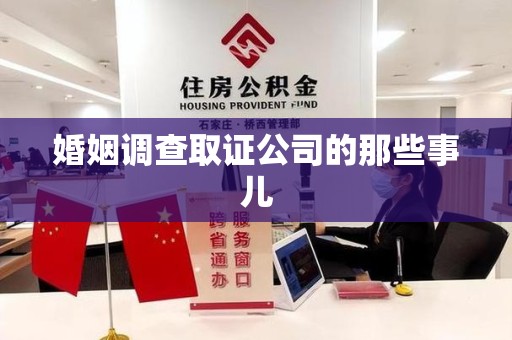 浮梁婚姻调查取证公司的那些事儿