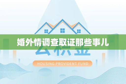 浮梁婚外情调查取证那些事儿