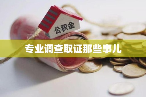 浮梁专业调查取证那些事儿
