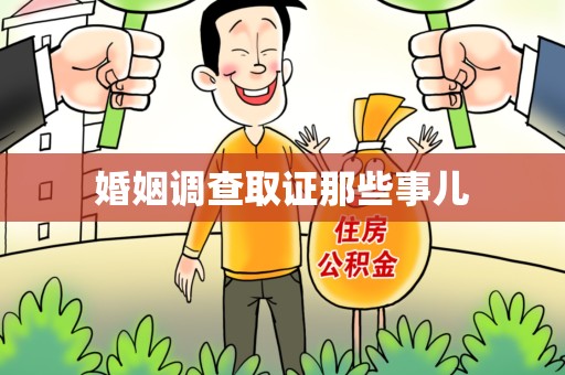 浮梁婚姻调查取证那些事儿