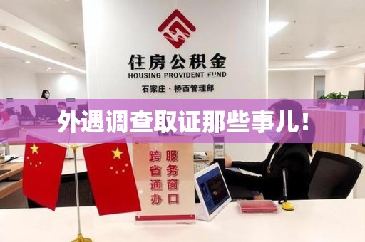 浮梁外遇调查取证那些事儿！