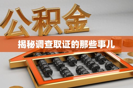 浮梁揭秘调查取证的那些事儿