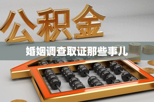 浮梁婚姻调查取证那些事儿