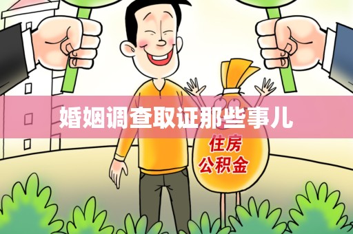 浮梁婚姻调查取证那些事儿