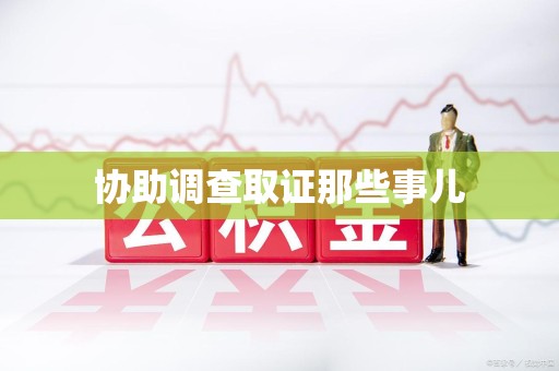 浮梁协助调查取证那些事儿