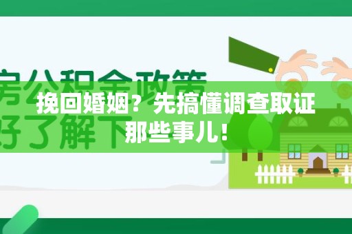 浮梁挽回婚姻？先搞懂调查取证那些事儿！