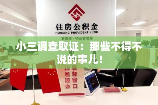 浮梁小三调查取证：那些不得不说的事儿！