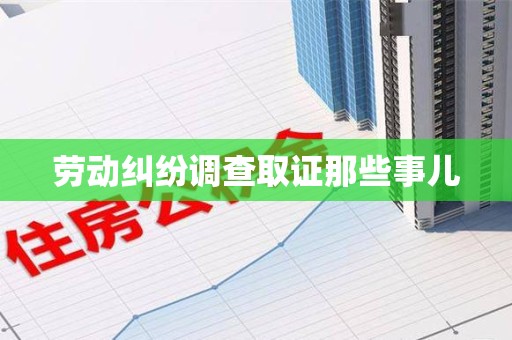 浮梁劳动纠纷调查取证那些事儿
