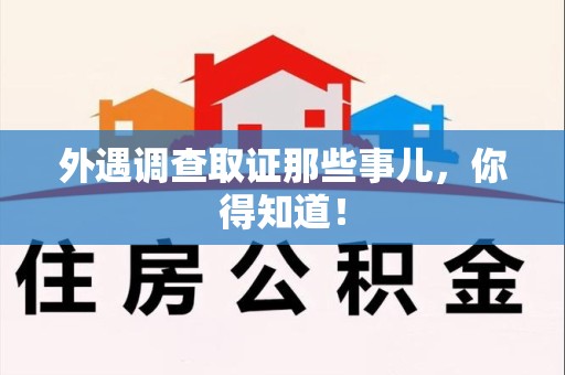 浮梁外遇调查取证那些事儿，你得知道！