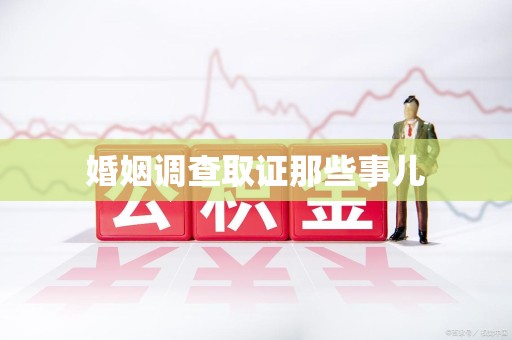 浮梁婚姻调查取证那些事儿
