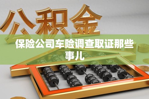 浮梁保险公司车险调查取证那些事儿