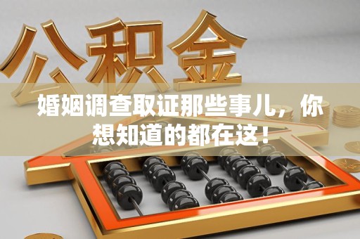 浮梁婚姻调查取证那些事儿，你想知道的都在这！