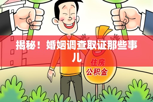 浮梁揭秘！婚姻调查取证那些事儿