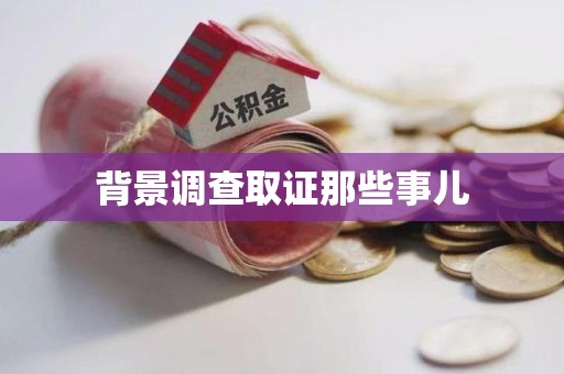 浮梁背景调查取证那些事儿