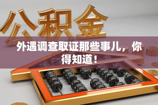 浮梁外遇调查取证那些事儿，你得知道！