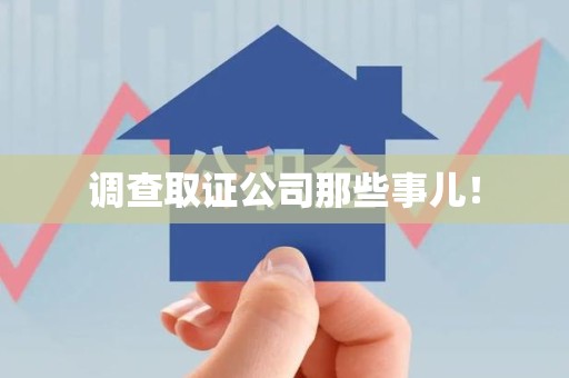浮梁调查取证公司那些事儿！