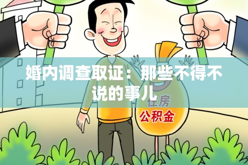 浮梁婚内调查取证：那些不得不说的事儿