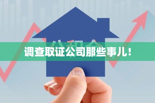 浮梁调查取证公司那些事儿！