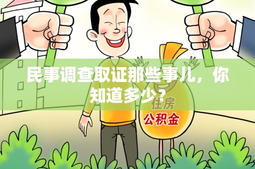 浮梁民事调查取证那些事儿，你知道多少？
