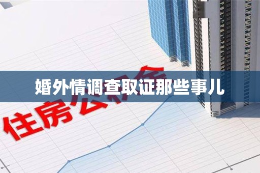 浮梁婚外情调查取证那些事儿