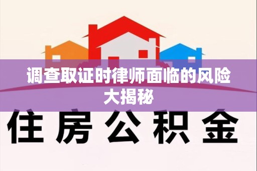 浮梁调查取证时律师面临的风险大揭秘