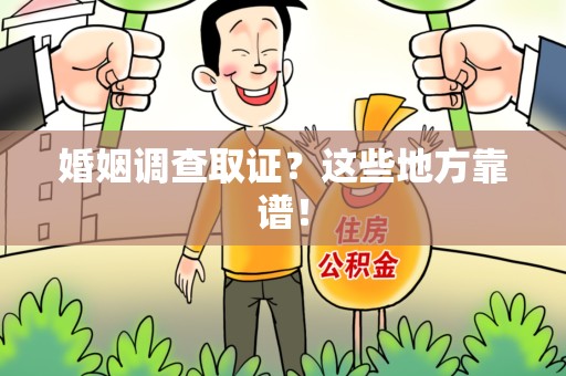 浮梁婚姻调查取证？这些地方靠谱！
