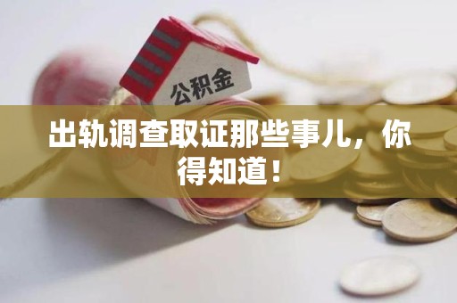 浮梁出轨调查取证那些事儿，你得知道！