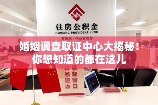 浮梁婚姻调查取证中心大揭秘！你想知道的都在这儿