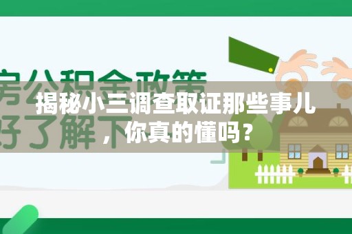 浮梁揭秘小三调查取证那些事儿，你真的懂吗？
