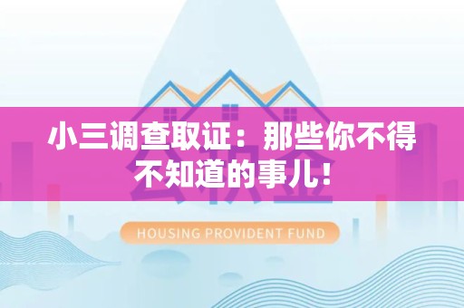 浮梁小三调查取证：那些你不得不知道的事儿！