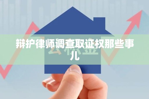 浮梁辩护律师调查取证权那些事儿