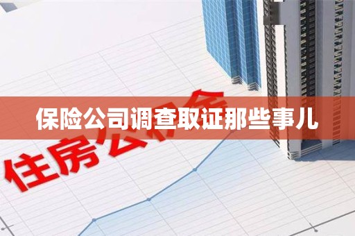 浮梁保险公司调查取证那些事儿