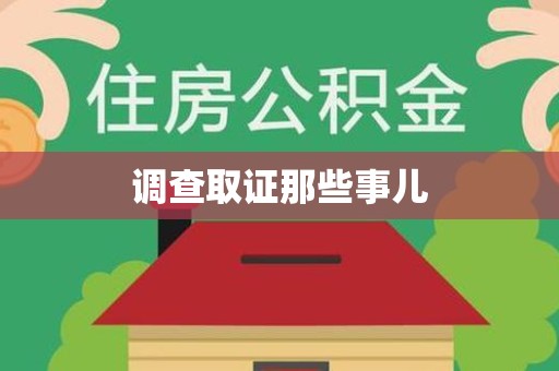 浮梁调查取证那些事儿
