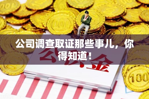 浮梁公司调查取证那些事儿，你得知道！