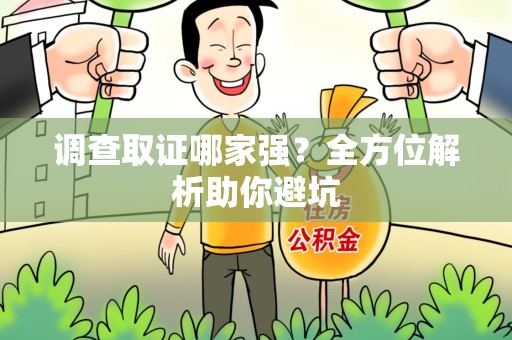 浮梁调查取证哪家强？全方位解析助你避坑