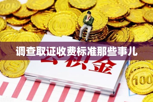 浮梁调查取证收费标准那些事儿