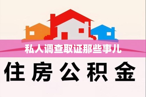 浮梁私人调查取证那些事儿