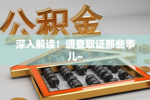 浮梁深入解读！调查取证那些事儿~