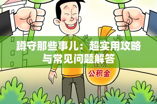 浮梁蹲守那些事儿：超实用攻略与常见问题解答