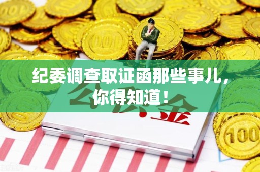 浮梁纪委调查取证函那些事儿，你得知道！