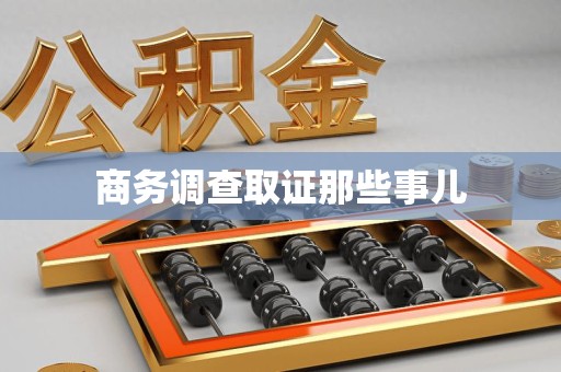 浮梁商务调查取证那些事儿