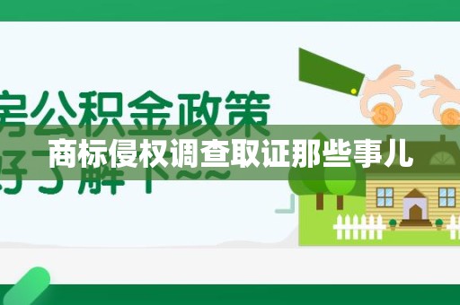 浮梁商标侵权调查取证那些事儿