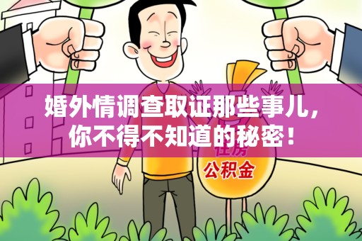 浮梁婚外情调查取证那些事儿，你不得不知道的秘密！