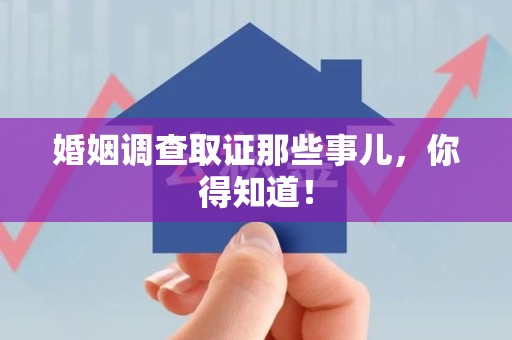 浮梁婚姻调查取证那些事儿，你得知道！