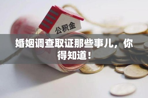 浮梁婚姻调查取证那些事儿，你得知道！