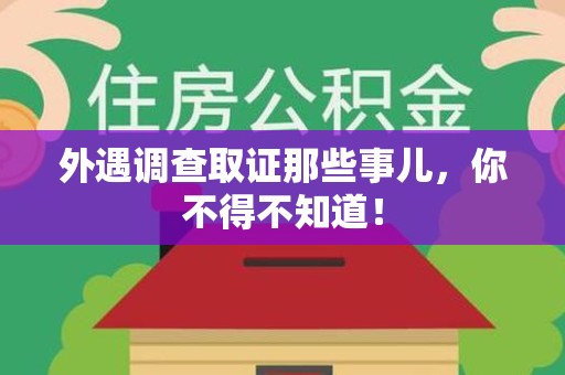 浮梁外遇调查取证那些事儿，你不得不知道！
